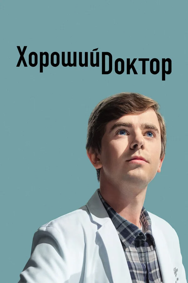 Хороший доктор (2017) - смотреть онлайн